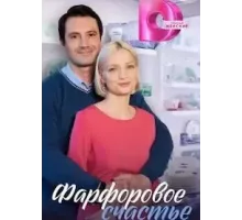 Фарфоровое счастье  (2023)
