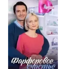 Фарфоровое счастье  (2023)