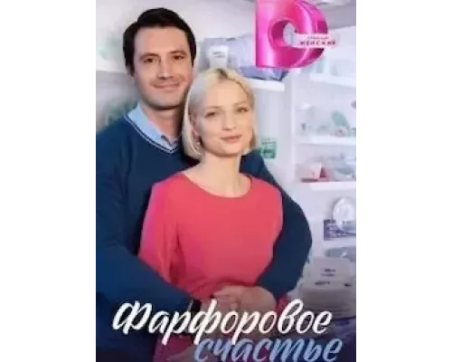 Фарфоровое счастье Фарфоровое счастье