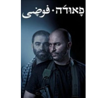 Фауда    (2015)
