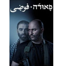 Фауда    (2015)
