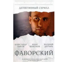 Фаворский   (2005)