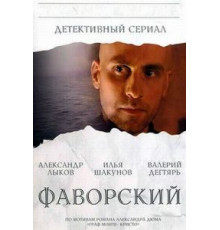 Фаворский   (2005)