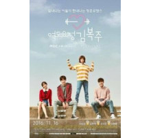 Фея тяжёлой атлетики   (2016)