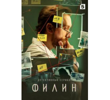 Филин    (2021)