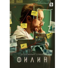 Филин    (2021)