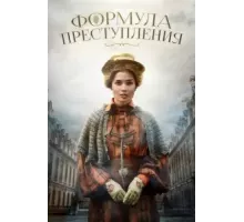 Формула преступления    (2019)
