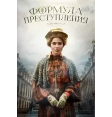 Формула преступления    (2019)