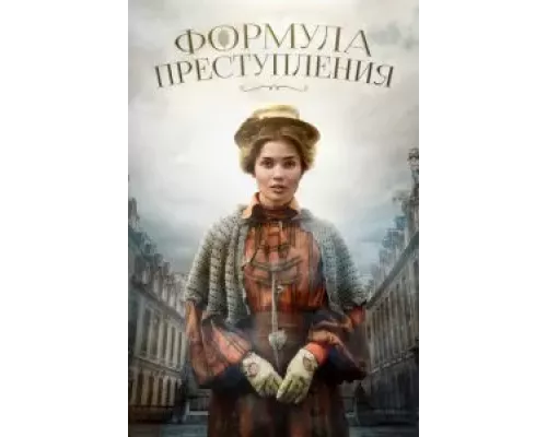 Формула преступления     