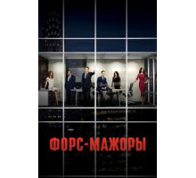 Форсмажоры 9   (2011)