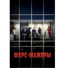 Форсмажоры 9   (2011)