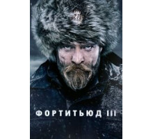 Фортитьюд    (2015)