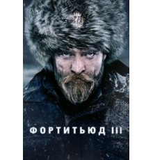 Фортитьюд    (2015)