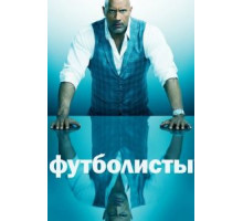 Футболисты    (2015)