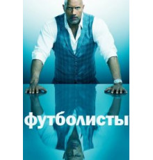 Футболисты    (2015)