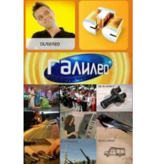 Галилео    (2007)