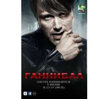 Ганнибал    (2013)