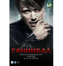 Ганнибал    (2013)