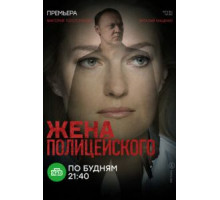 Жена полицейского   (2017)