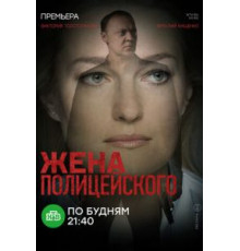 Жена полицейского   (2017)