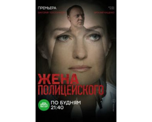Жена полицейского Жена полицейского