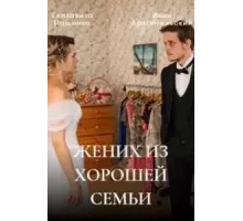 Жених из хорошей семьи  (2022)