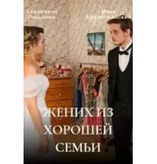Жених из хорошей семьи  (2022)