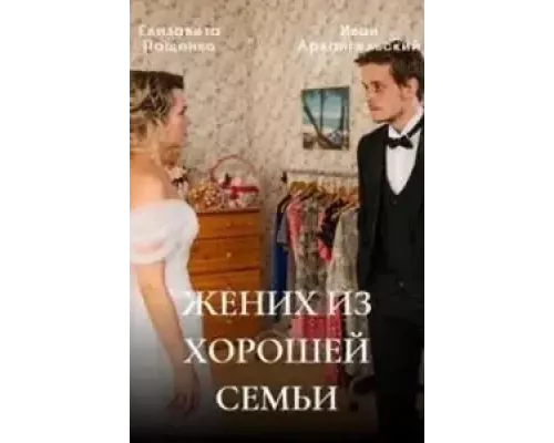 Жених из хорошей семьи   