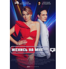 Женись на мне   (2022)