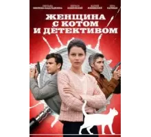 Женщина с котом и детективом    (2022)
