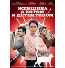 Женщина с котом и детективом    (2022)