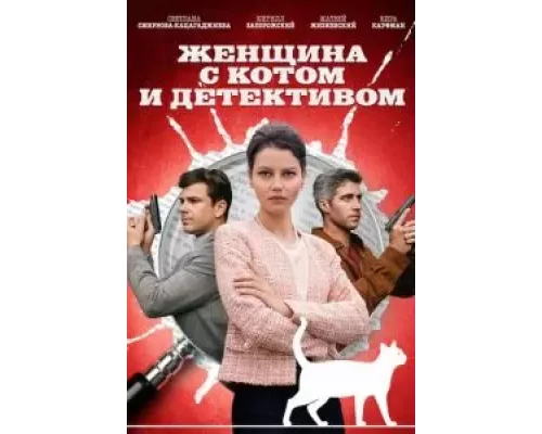 Женщина с котом и детективом Женщина с котом и детективом