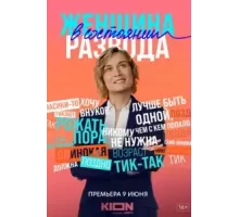 Женщина в состоянии развода   (2019)