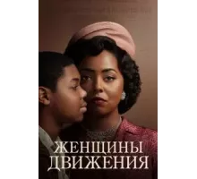 Женщины движения   (2022)