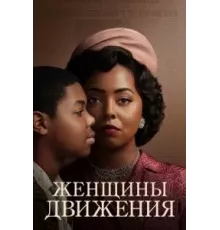 Женщины движения   (2022)