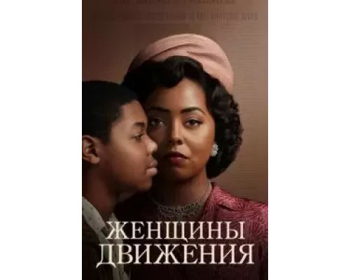 Женщины движения Женщины движения