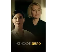 Женское дело   (2022)