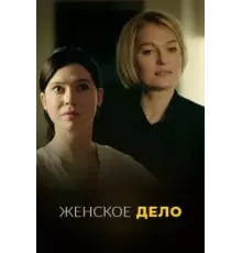 Женское дело   (2022)
