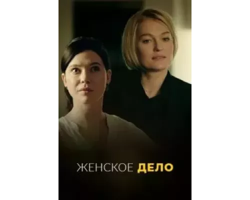 Женское дело Женское дело