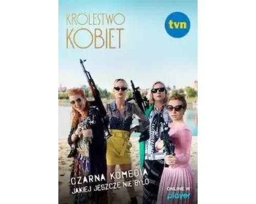Женское царство Женское царство