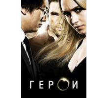 Герои    (2006)