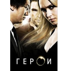 Герои    (2006)