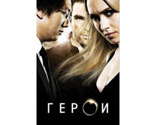 Герои Герои
