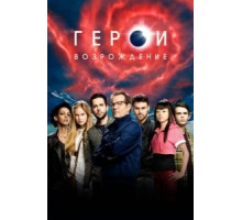 Герои: Возрождение   (2015)