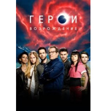 Герои: Возрождение   (2015)