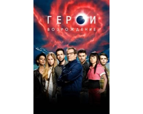 Герои: Возрождение Герои: Возрождение