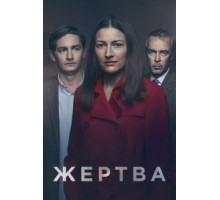 Жертва   (2019)