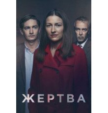Жертва   (2019)