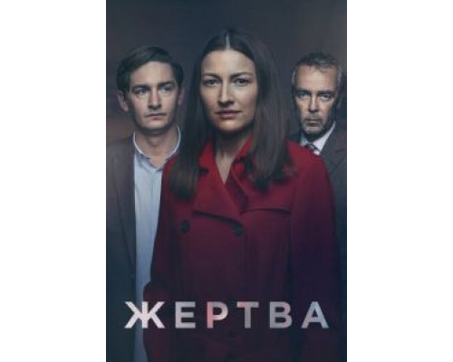 Жертва Жертва