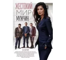 Жестокий мир мужчин  (2020)